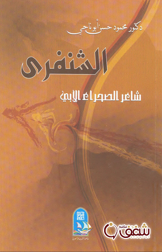 كتاب الشنفرى شاعر الصحراء الأبي للمؤلف محمود حسن أبو ناجي